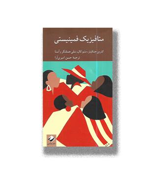 کتاب متافیزیک فمینیستی