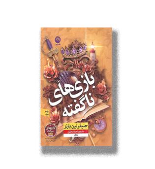 کتاب بازی های ناگفته-کتاب پنجم از مجموعه بازی های میراث