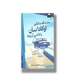 کتاب سفر شگفت انگیز اوکادا سان با تاکسی آرزوها