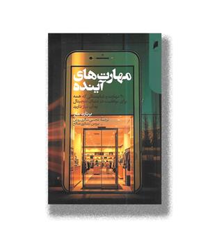 کتاب مهارت های آینده (20 مهارت و شایستگی که همه برای موفقیت در دنیای دیجیتال به آن نیاز دارید)