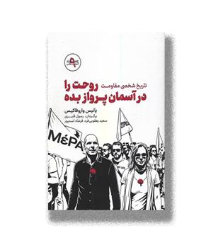 کتاب تاریخ مقاومت شخصی روحت را در آسمان پرواز بده