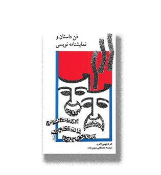 کتاب فن داستان و نمایشنامه نویسی