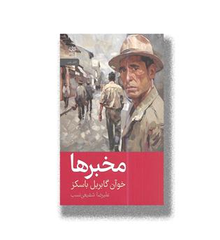 کتاب مخبرها
