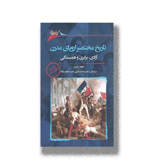 کتاب تاریخ مختصر اروپای مدرن _ آزادی ، برابری و همبستگی