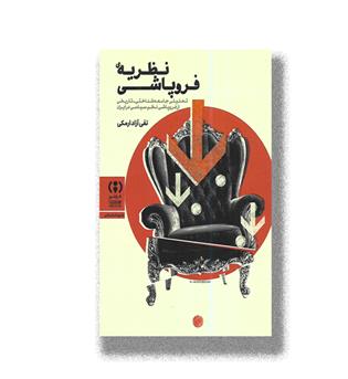 کتاب نظریه فروپاشی 
