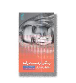 کتاب زنانگی از دست رفته و چگونگی احیای آن