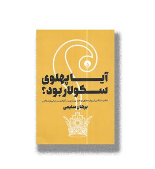 کتاب آیا پهلوی سکولار بود-