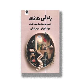 کتاب زندگی خلاقانه_راهنمایی برای خلق زندگی شاد و آگاهانه
