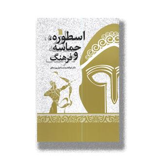 کتاب اسطوره حماسه و فرهنگ