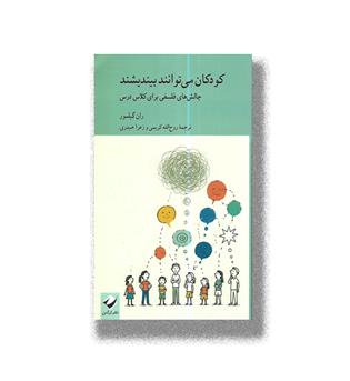 کتاب کودکان می توانند بیندیشند_چالش های فلسفی برای کلاس درس