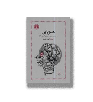 کتاب همزیایی (در جست و جوی تعادل میان انسان و ابزار)
