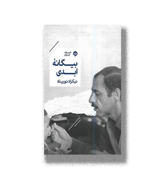 کتاب بیگانه ابدی