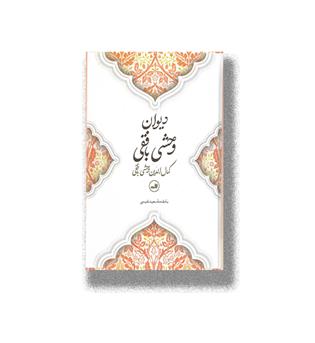 کتاب دیوان وحشی بافقی