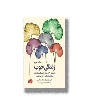 کتاب زندگی خوب _ پژوهش 84 ساله دانشگاه هاروارد درباره شادکامی چه می گوید-