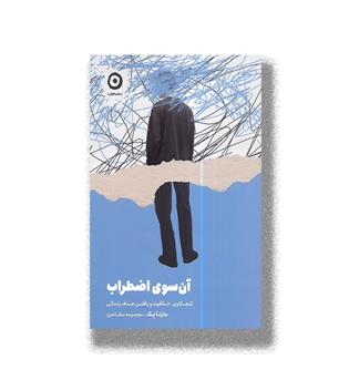 کتاب آن سوی اضطراب_کنجکاوی،خلاقیت و یافتن هئف زندگی