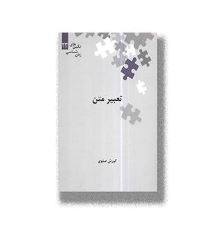 کتاب تعبیر متن-نگین های زبان شناسی23