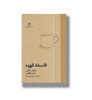 کتاب فلسفه ی قهوه 
