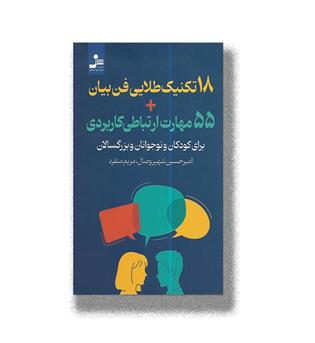 کتاب 18 تکنیک طلایی فن بیان و 55 مهارت ارتباطی کاربردی