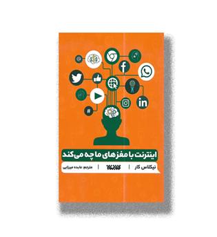 کتاب اینترنت با مغزهای ما چه می کند