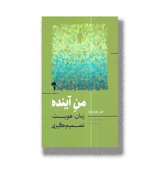 کتاب من آینده-زمان,هویت,تصمیم گیری