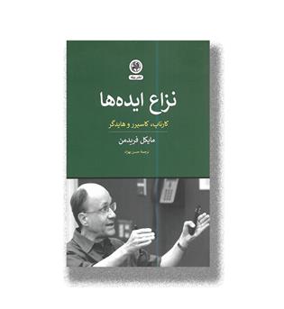 کتاب نزاع ایده ها_کارناپ،کاسیرر و هایدگر