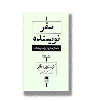 کتاب سفر نویسنده-ساختار اسطوره ای برای نویسندگان