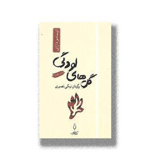 کتاب گل های لودگی
