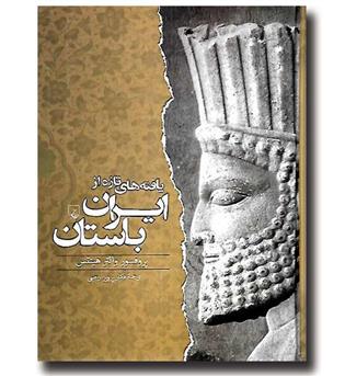 کتاب یافته های تازه از ایران باستان