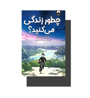 کتاب چطور زندگی می کنید