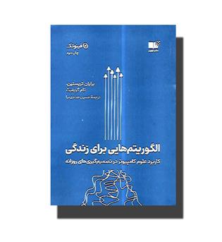 کتاب الگوریتم هایی برای زندگی(کاربرد علوم کامپیوتر در تصمیم گیری های روزانه)