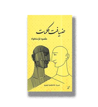 کتاب ضیافت کلمات