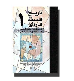 کتاب تاریخ فلسفه قاره ای 1