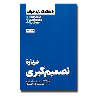 کتاب درباره تصمیم گیری- 10 مقاله