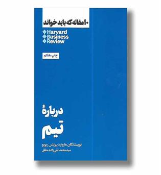 کتاب درباره تیم (10 مقاله که باید خواند)