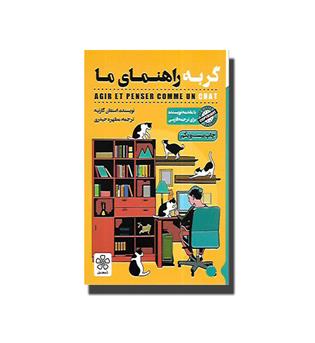 کتاب گربه راهنمای ما