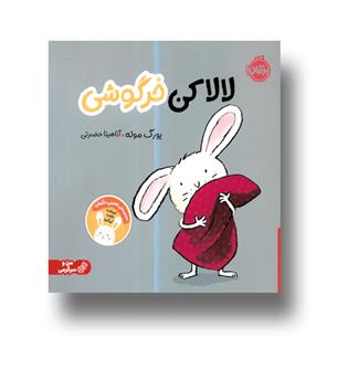 کتاب لالا کن خرگوشی