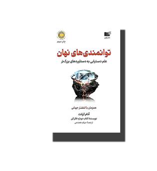 کتاب توانمندی های نهان