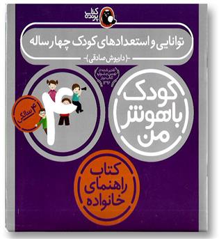 کتاب مجموعه کودک باهوش من (مهارت های یادگیری کودکان 4 ساله)