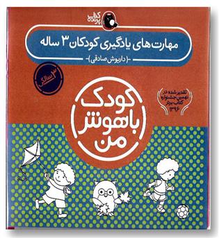 کتاب مجموعه کودک باهوش من (مهارت های یادگیری کودکان 3 ساله)