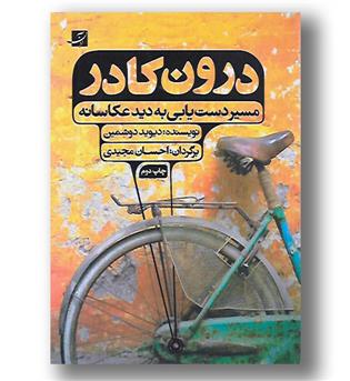 کتاب درون کادر - مسیر دستیابی به دید عکاسانه