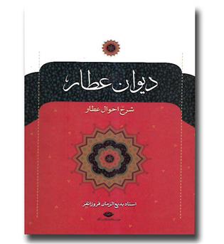 کتاب دیوان عطار