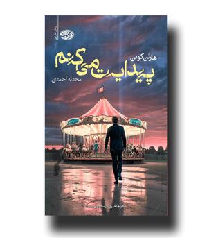 کتاب پیدایت میکنم