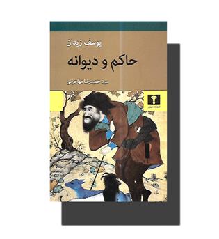 کتاب حاکم و دیوانه