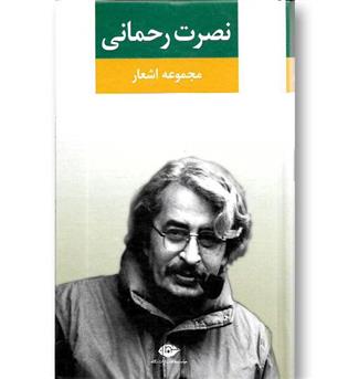 کتاب مجموعه اشعار نصرت رحمانی 