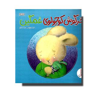 کتاب خرگوش کوچولوی غمگین