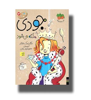 کتاب جودی دمدمی 13- جودی ملکه می شود