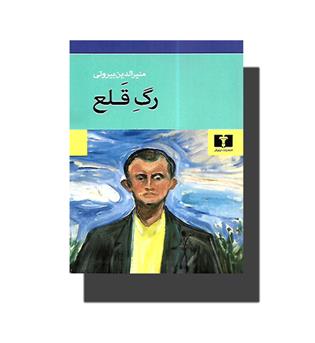 کتاب رگ قلع