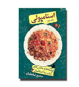 کتاب استامبولی-نوشته ها و عکس های سفر به استانبول