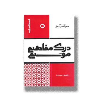 کتاب درک مفاهیم موسیقی