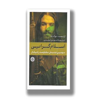 کتاب اسلام گرایی -سومین جنبش مقاومت رادیکال